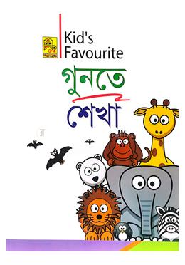 কিড'স ফেভারিট গুনতে শেখা