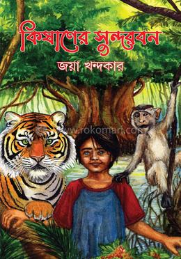 কিষাণের সুন্দরবন image