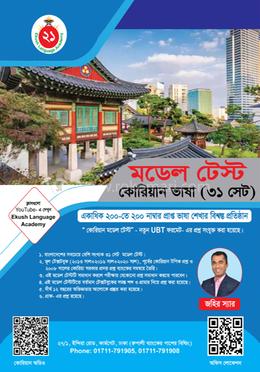 কোরিয়ান মডেল টেস্ট (৩১ সেট)