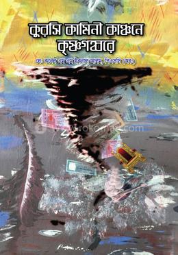 কুরসি কামিনী কাঞ্চনে কৃষ্ণগহ্বরে image