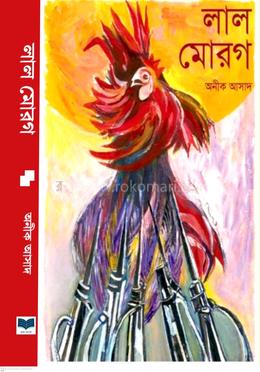 লাল মোরগ 