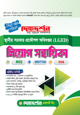 স্থানীয় সরকার প্রকৌশল অধিদপ্তর (এলজিইডি) নিয়োগ সহায়িকা