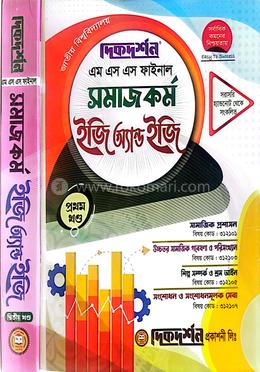 সমাজকর্ম ইজি অ্যান্ড ইজি এম এস এস ফাইনাল - ১ম ও ২য় খন্ড