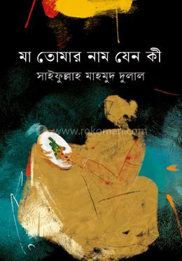 মা তোমার নাম যেন কী