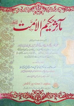 মাআছেরে হাকীমুল উম্মত