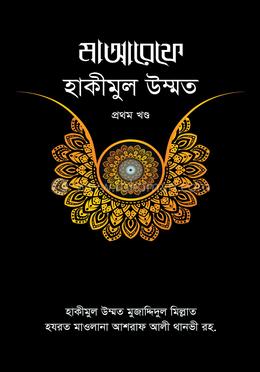 মাআরেফে হাকীমুল উম্মত - ১ম খণ্ড image