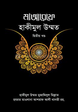 মাআরেফে হাকীমুল উম্মত - ২য় খণ্ড image