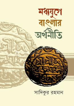মধ্যযুগে বাংলার অর্থনীতি (১২০৪-১৭৫৭) image