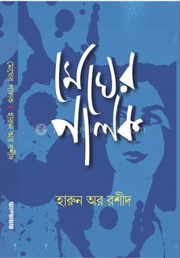 মেঘের পালক image