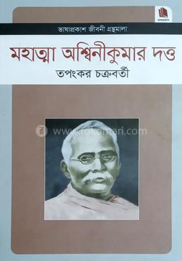 মহাত্মা অশ্বিনীকুমার দত্ত