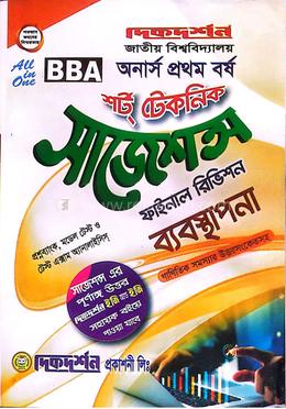 ব্যবস্থাপনা শর্ট টেকনিক ফাইনাল সাজেশন্স - অনার্স প্রথম বর্ষ