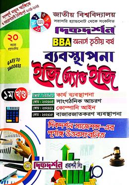 ব্যবস্থাপনা ইজি এন্ড ইজি প্রথম ও দ্বিতীয় খন্ড - অনার্স ৩য় বর্ষ image