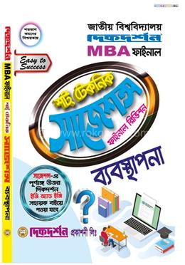 ব্যবস্থাপনা শর্ট টেকনিক সাজেশন্স ফাইনাল রিভিশন - MBA ফাইনাল