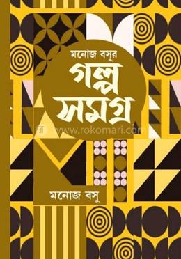 মনোজ বসুর গল্প সমগ্র দ্বিতীয় খণ্ড image