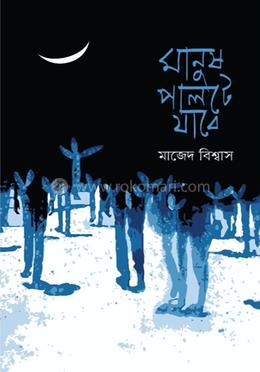 মানুষ পালটে যাবে image