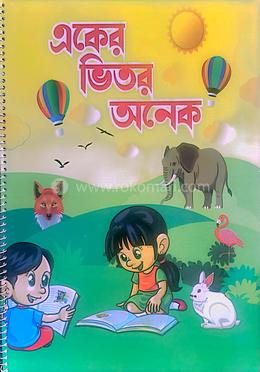 একের ভিতর অনেক image