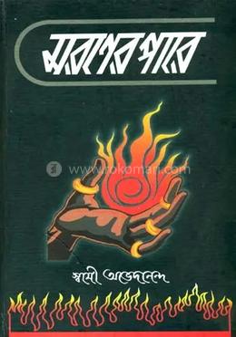 মরণের পারে 