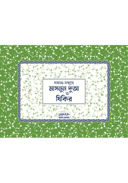 সকাল-সন্ধ্যার মাসনুন দুআ ও যিকির