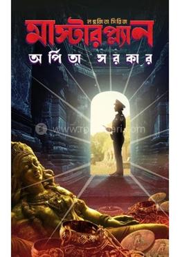 মাস্টারপ্ল্যান