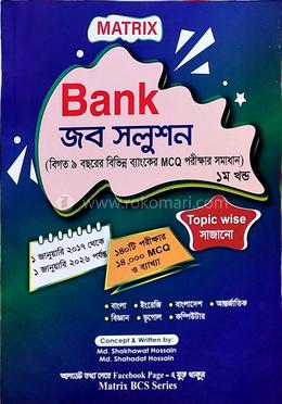 ম্যাট্রিক্স ব্যাংক জব সলুশন ভলিউম ১ image