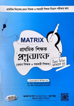 ম্যাট্রিক্স প্রাথমিক প্রশ্ন ব্যাংক image