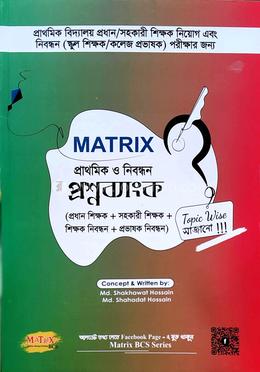 ম্যাট্রিক্স প্রাথমিক ও নিবন্ধন প্রশ্ন ব্যাংক image
