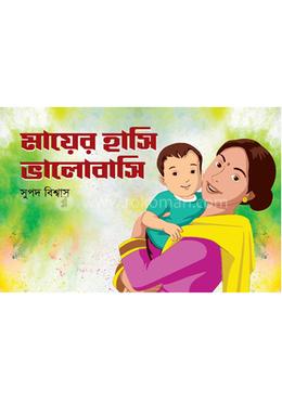 মায়ের হাসি ভালোবাসি 