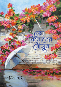 মেঘ বিয়োগের মৌসুম 