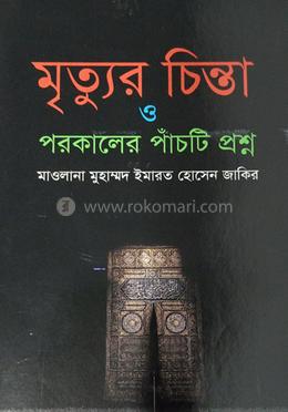 মৃত্যুর চিন্তা ও পরকালের পাঁচটি প্রশ্ন image