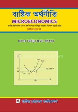 ব্যষ্টিক অর্থনীতি মাস্টার্স - শেষ বর্ষ image