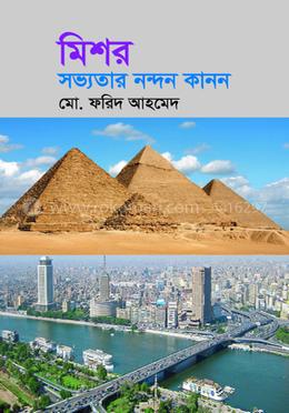 মিশর : সভ্যতার নন্দন কানন image