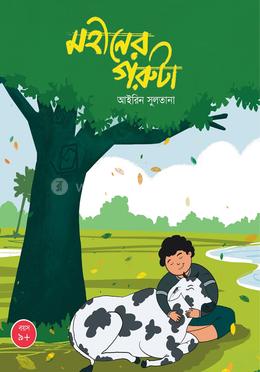 মহীনের গরুটা image