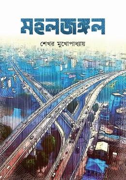 মহলজঙ্গল 