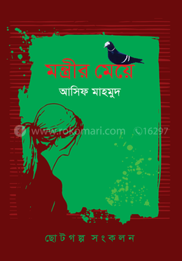 মন্ত্রীর মেয়ে
