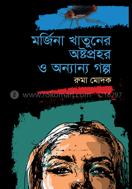 মর্জিনা খাতুনের অষ্টপ্রহর ও অন্যান্য গল্প image
