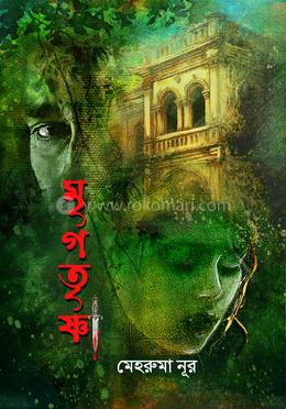 মৃগতৃষ্ণা