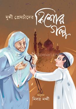 মুন্সী প্রেমচাঁদের কিশোরগল্প image