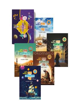 মুসলিম বিজ্ঞানীদের সেরা আবিষ্কারের গল্প ছোটদের অ্যাকটিভিটি বুক image