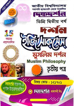 দর্শন ইজি সাকসেস - ডিগ্রি ২য় বর্ষ - বিষয় কোড : ১২১৭০১