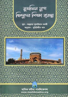 মুসলিম যুগে হিন্দুদের শিক্ষা ব্যবস্থা image