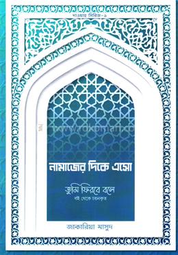 নামাজের দিকে এসো image