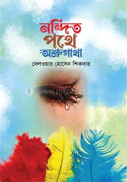 নন্দিত পথে অশ্রুগাথা 