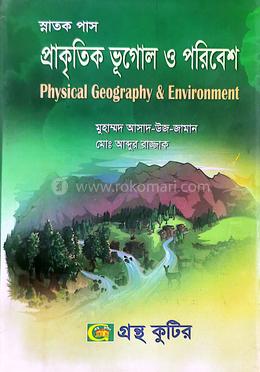 প্রাকৃতিক ভূগোল ও পরিবেশ ডিগ্রি (পাস) প্রথম বর্ষ পাঠ্যবই - প্রথম পত্র