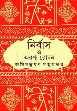 নির্বাস ও অরণ্য রোদন