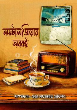 নস্টালজিয়ায় নব্বই