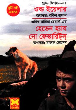 ওল্ড ওয়েলার এন্ড হেভেন হ্যায নো ফেভারিটস