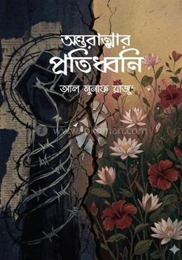 অন্তরাত্মার প্রতিধ্বনি