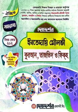 ঐচ্ছিক ১৯তম ইবতেদায়ি মৌলভী (কুরআন,তাজভিদ ও ফিকহ্ ) বেসরকারি শিক্ষক নিবন্ধন পরীক্ষার জন্য - বিষয়কোড-২০২