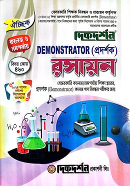 ঐচ্ছিক রসায়ন প্রদর্শক ( বিষয়কোড-৪৬০ ) বেসরকারি কলেজ পদে নিবন্ধন পরীক্ষার জন্য image