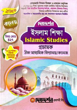 ১৯তম ঐচ্ছিক ইসলাম শিক্ষা বেসরকারী কলেজ নিবন্ধন লিখিত পরীক্ষার জন্য - বিষয়কোড-৪২৭ image